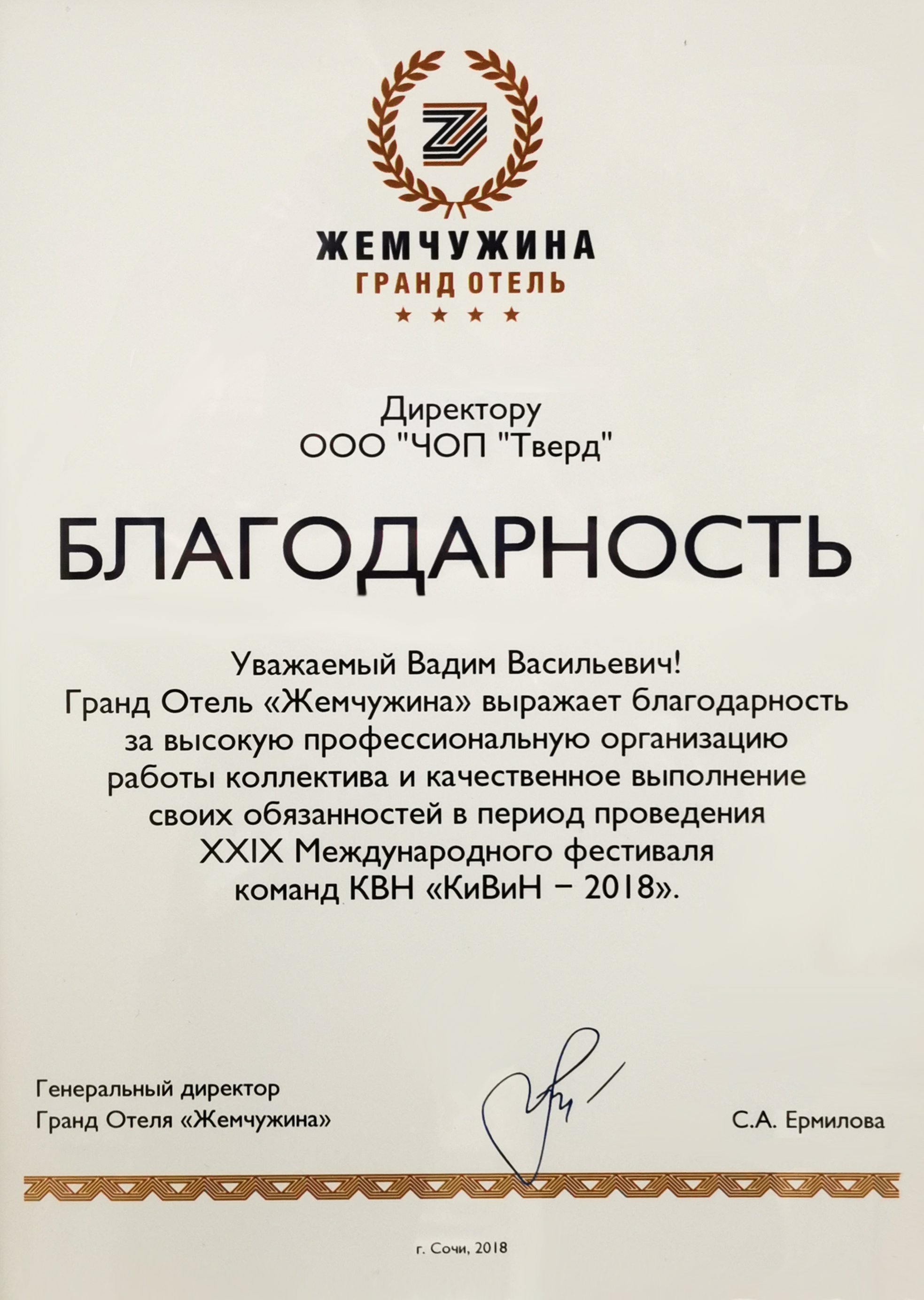 Благодарность от Отеля Жемчужина в ЧОП Тверд за 2018