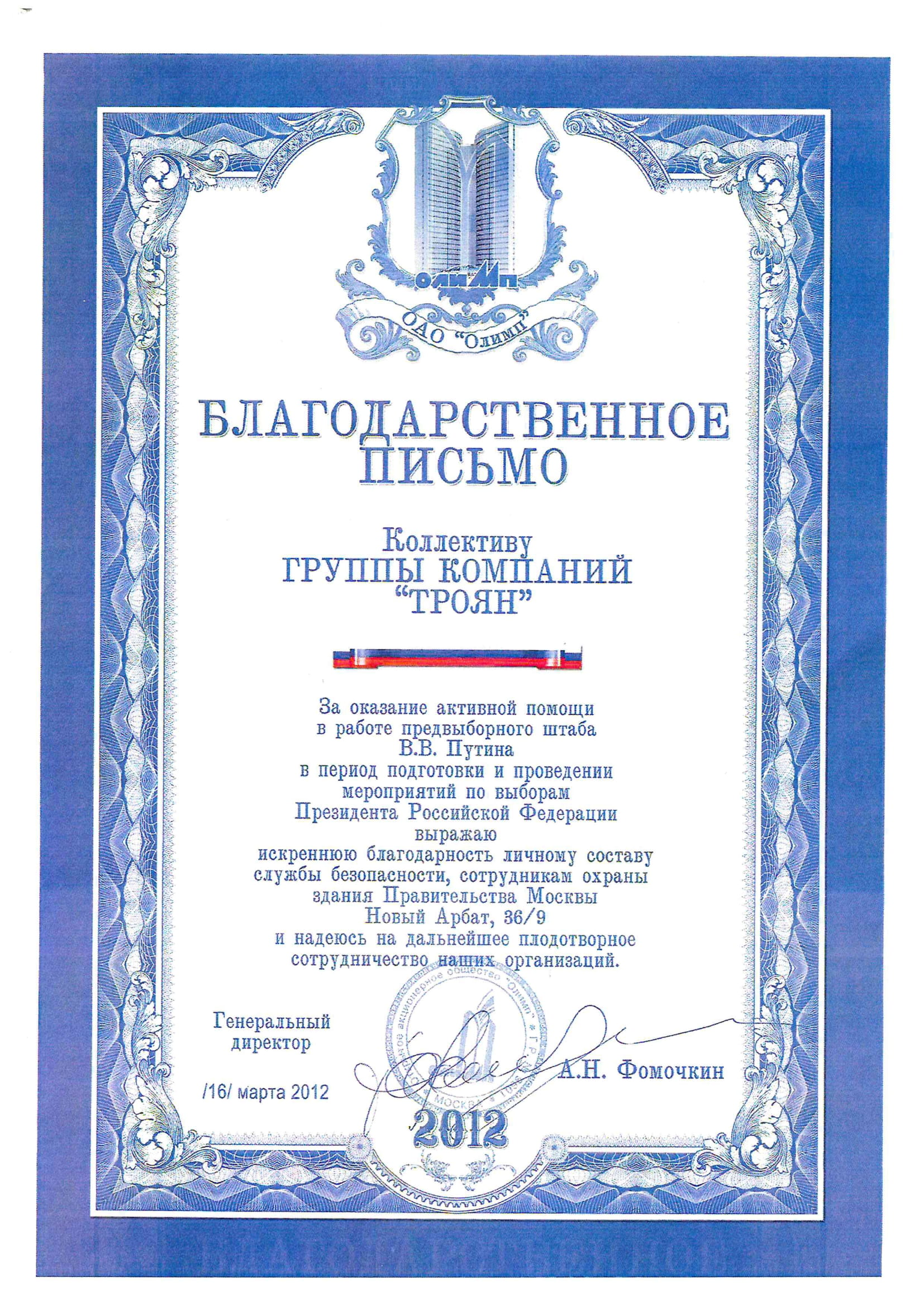Благодарность от предвыборной компании Путина в ЧОП Троян за 2012